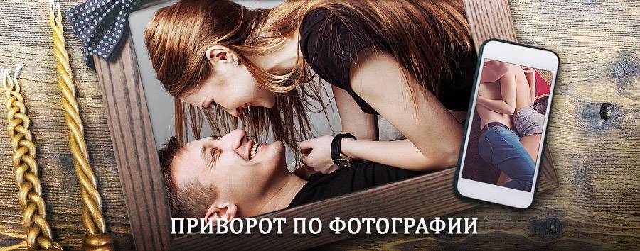 Сильный приворот по фотографии | Урай