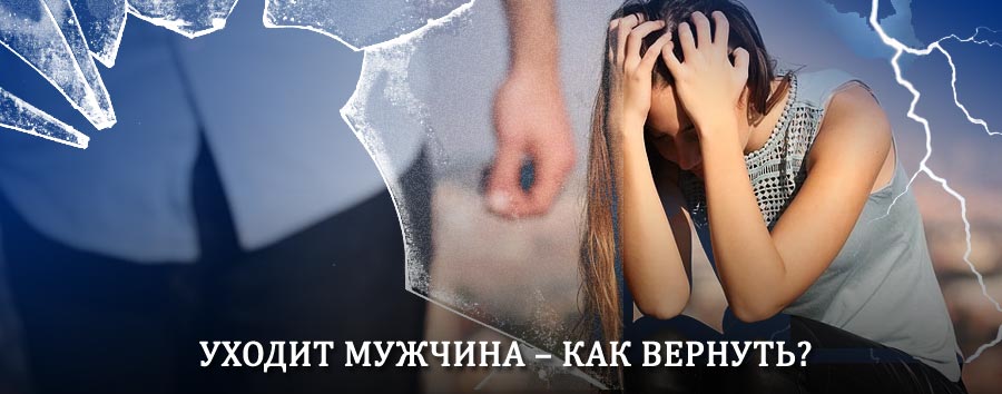 Как вернуть мужа в семью – действенный способ от гадалки в Урае