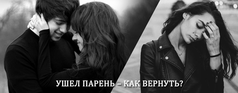 Как вернуть парня после расставания – действенный приворот от гадалки в Урае